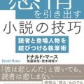 感情を引き出す小説の技巧――読者と登場人物を結びつける執筆術/佐藤(川崎)弥生(25文B)