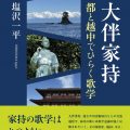 大伴家持　都と越中でひらく歌学/塩沢一平（27文A）