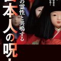 万物の霊性と共鳴する日本人の呪力／布施泰和（29B）