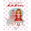 わたしのともだち　ポルポちゃん／もとしたいづみ(27短A)