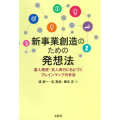 新事業創造のための発想法：素人発想・玄人実行にもとづくブレインマップの手法