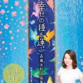 ～幸せの種を運ぶ～斎藤友紀子個展／斎藤友紀子(52文C)