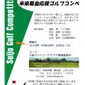 成城学園創立100周年 未来募金応援ゴルフコンペ