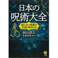 日本の呪術大全　役に立つ呪術の方法と効力とは／布施泰和(29B)