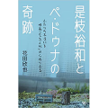 是枝裕和とペ・ドゥナの奇跡／花田欣也(32経B)
