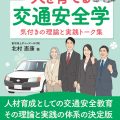 人を育てる交通安全学／北村憲康　（39経F）