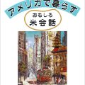 『アメリカで暮らす　おもしろ米会話』森川（米沢）幸子（15短B）