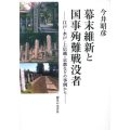 幕末維新と国事殉難戦没者/今井昭彦(15院文修)
