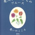 老人ホームからのブルース　～老いのこころ～　／保花（やすか）